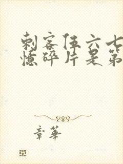 刺客伍六七之记忆碎片是第几季