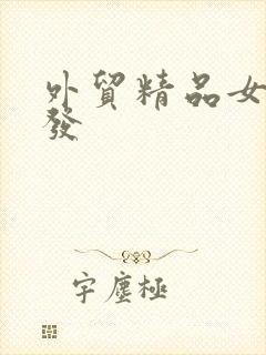 外贸精品女装批发