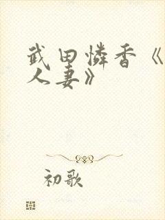 武田怜香《巨乳人妻》