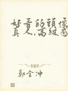 好看的头像女头真人,高级感