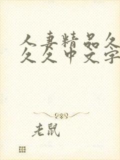 人妻精品久久久久久中文字幕