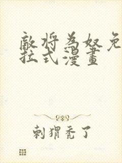 敌将为奴免费下拉式漫画