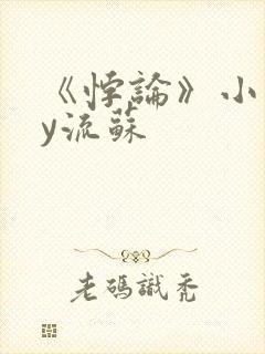 《悖论》小说by流苏