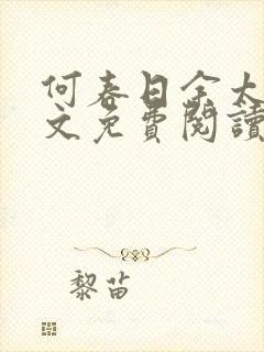 何春日余太君全文免费阅读笔趣阁