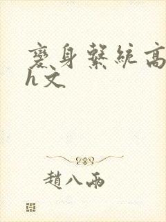 变身系统高h肉h文