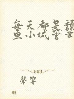 每天都是颓废摸鱼小城管笔趣阁封面