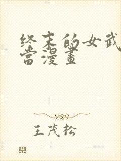 终末的女武神亚当漫画封面