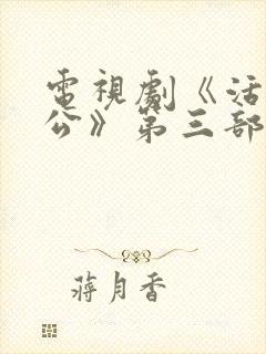 电视剧《活佛济公》第三部免费观看