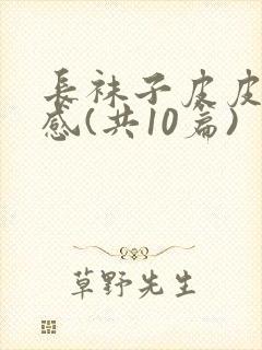 长袜子皮皮读后感(共10篇)