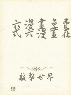 六漫画免费下拉式六漫画在线元尊封面