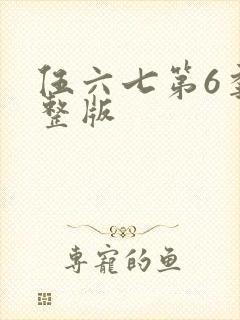 伍六七第6季完整版