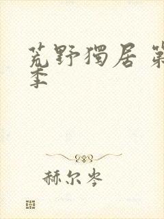 荒野独居 第3季