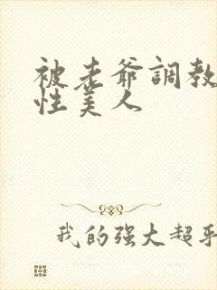 被老爷调教的双性美人