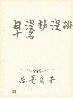 日漫动漫排名前十名封面