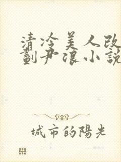 清冷美人改造计划尹浪小说最新章节