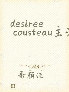 desiree cousteau主演电影