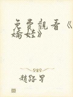 免费观看《铁血娇娃》