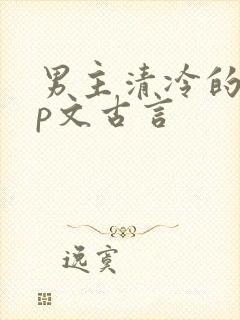 男主清冷的pop文古言