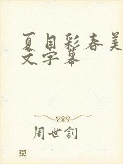 夏目彩春美肉中文字幕封面