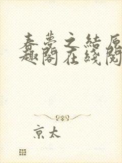 春梦之结原文笔趣阁在线阅读封面