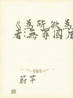 《为所欲为》作者:无罪国度txt小说免封面