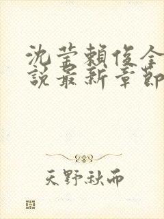 沈莹赖俊全文小说最新章节更新时间