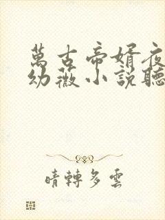 万古帝婿夜玄周幼薇小说听书小说封面