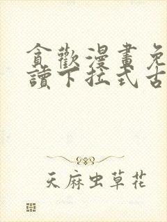 贪欢漫画免费阅读下拉式古风漫画网