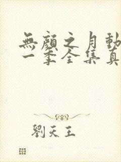 无颜之月动漫第一季全集真人封面