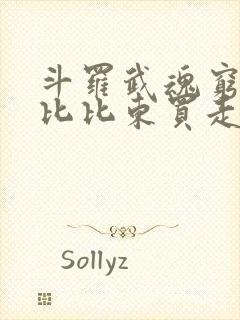 斗罗武魂穷奇被比比东买走了