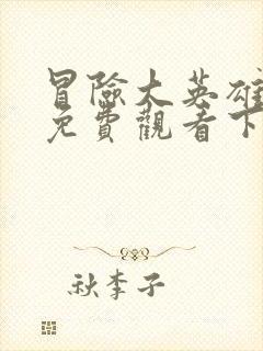 冒险大英雄漫画免费观看下拉式漫画封面