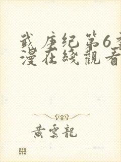 武庚纪第6季动漫在线观看