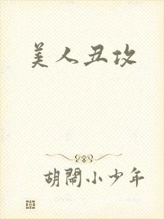 美人丑攻