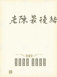 老陈最后结局