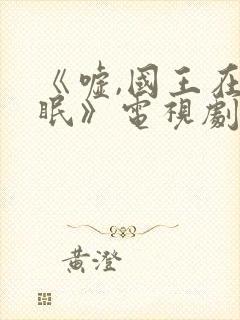 《嘘,国王在冬眠》电视剧免费观看