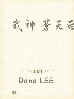 武神 苍天白鹤封面