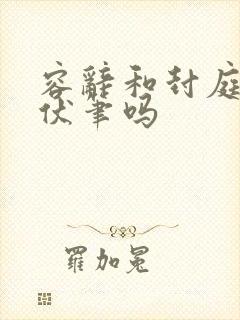 容辞和封庭深有伏笔吗