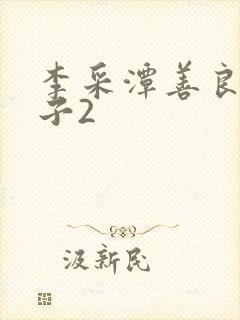 李采潭善良的嫂子2