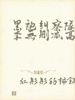 黑袍纠察队第一季无删减高清