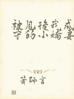 被甩后我成了雨守的小娇妻免费阅读小说