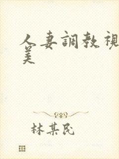 人妻调教视频欧美封面