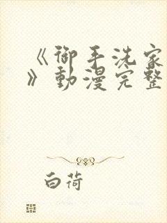 《御手洗家的事》动漫完整版