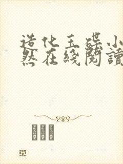 造化玉碟小说肖然在线阅读