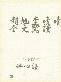 赵旭李晴晴免费全文阅读封面