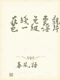 在线免费观看黄色一级淫片