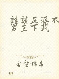 谁说反派不能做男主下载