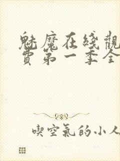 魅魔在线观看免费第一季全集高清