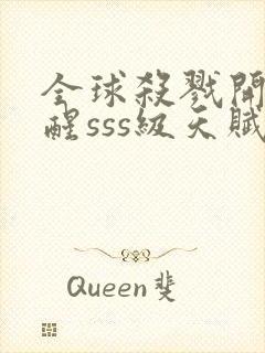 全球杀戮开局觉醒sss级天赋漫画更新