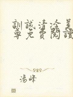 训诫清冷美人仙尊免费阅读