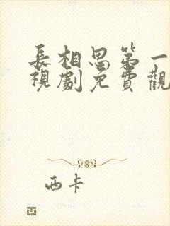 长相思第一季电视剧免费观看完整版高清